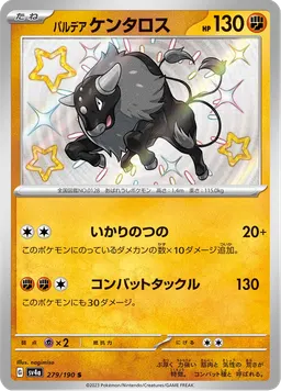 パルデア ケンタロス
