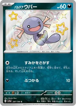 パルデア ウパー