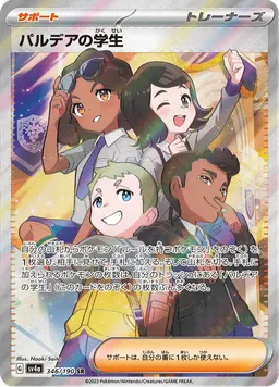 パルデアの学生