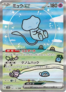 ミュウex