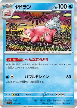 ヤドラン