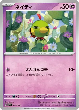 ネイティ
