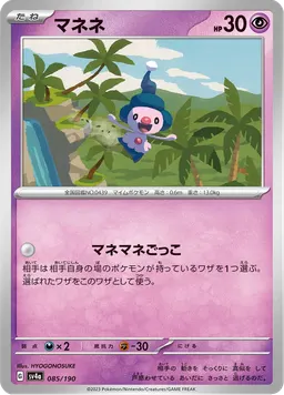 マネネ