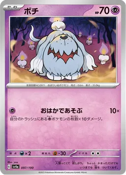 ボチ