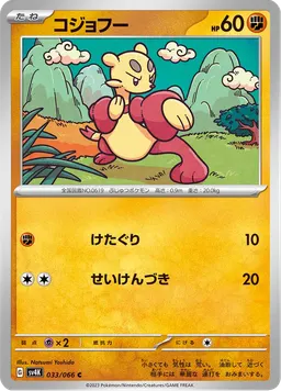 コジョフー