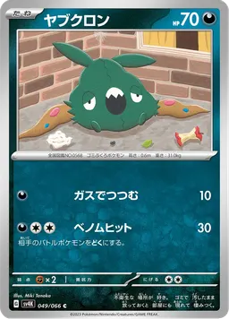 ヤブクロン
