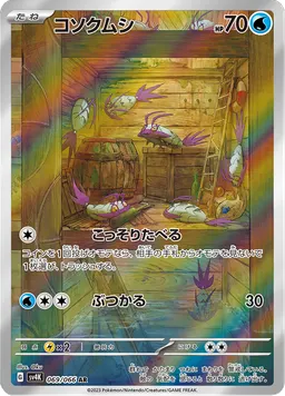 コソクムシ