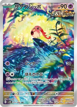 サケブシッポ