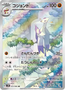 コジョンド