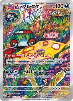アラブルタケ