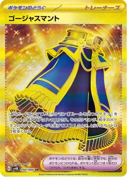 ゴージャスマント