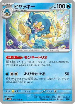 ヒヤッキー