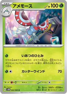 アメモース