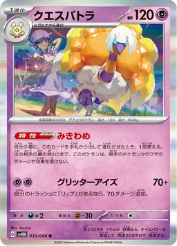 クエスパトラ