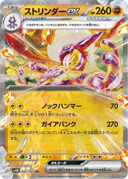 ストリンダーex