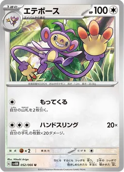 エテボース