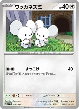 ワッカネズミ