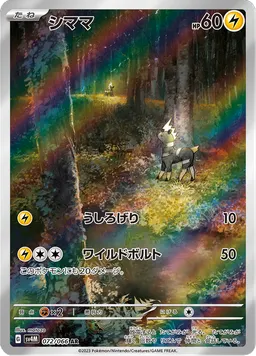 シママ