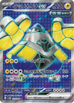 テツノカイナex