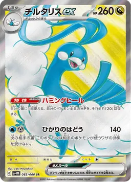 チルタリスex