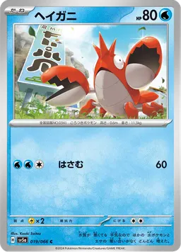 ヘイガニ