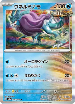 ウネルミナモ