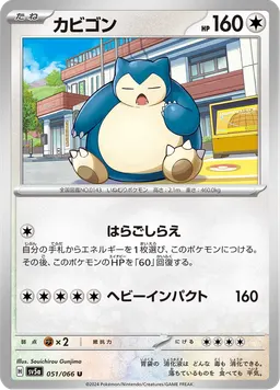 カビゴン