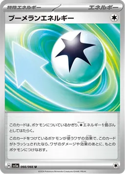 ブーメランエネルギー