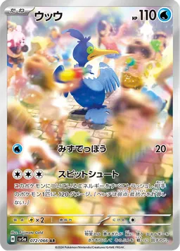 ウッウ