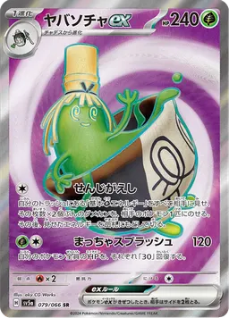 ヤバソチャex