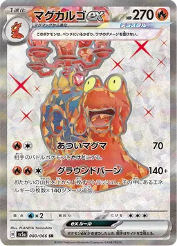 マグカルゴex