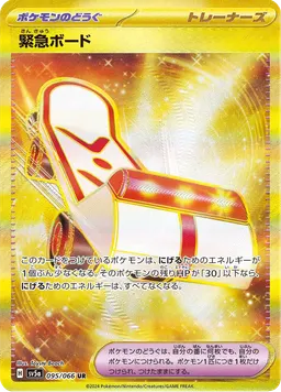 緊急ボード