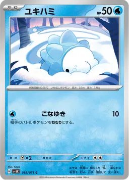 ユキハミ