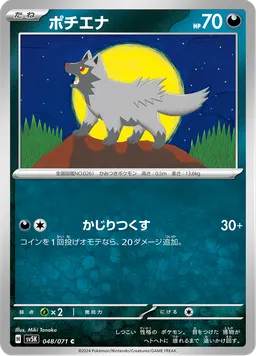 ポチエナ