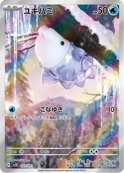 ユキハミ
