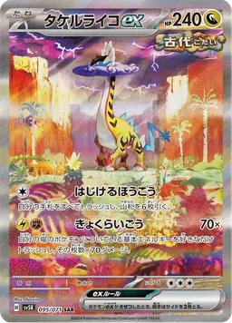タケルライコex