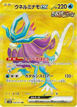 ウネルミナモex
