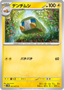 デンヂムシ