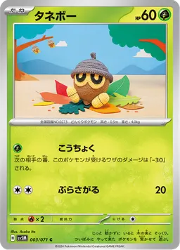 タネボー