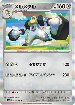 メルメタル