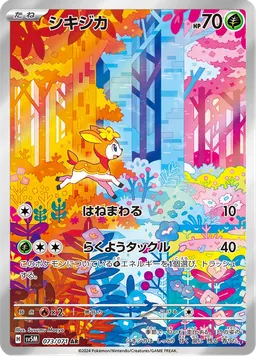 シキジカ