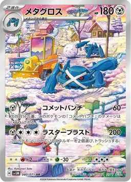 メタグロス