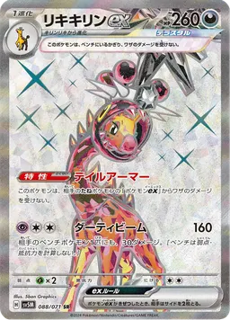 リキキリンex