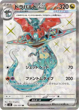 ドラパルトex