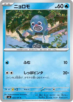 ニョロモ