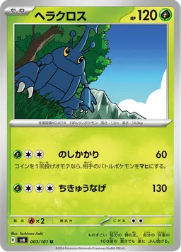ヘラクロス