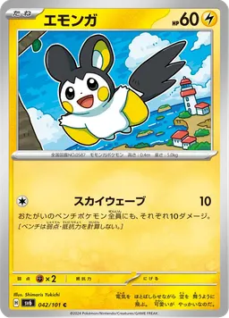 エモンガ