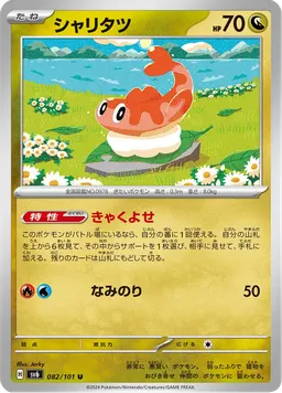 シャリタツ