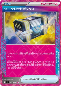 シークレットボックス