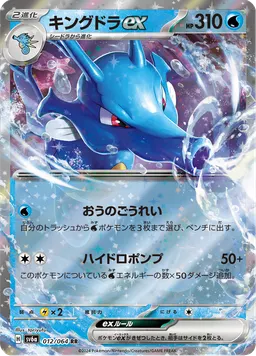 キングドラex